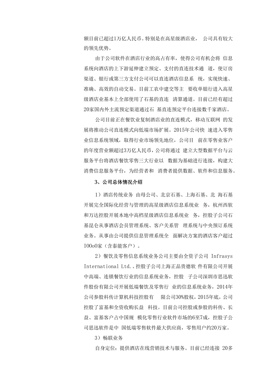 证券代码153证券简称石基信息北京中长石基信息技术股份有限公司投资者关系活动记录表.docx_第2页