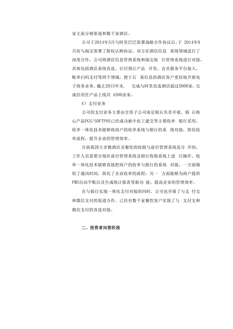 证券代码153证券简称石基信息北京中长石基信息技术股份有限公司投资者关系活动记录表.docx_第3页