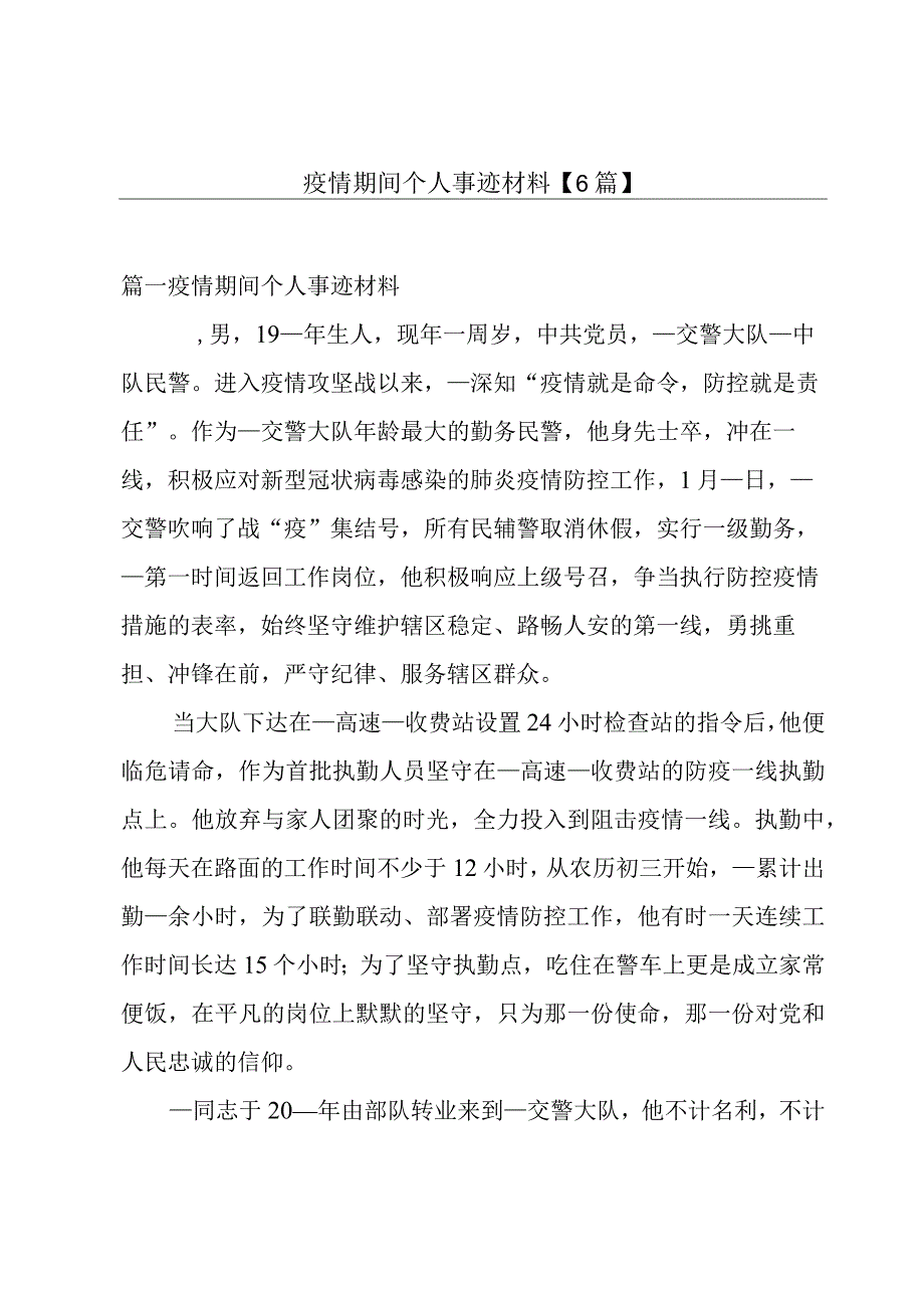 疫情期间个人事迹材料【6篇】.docx_第1页