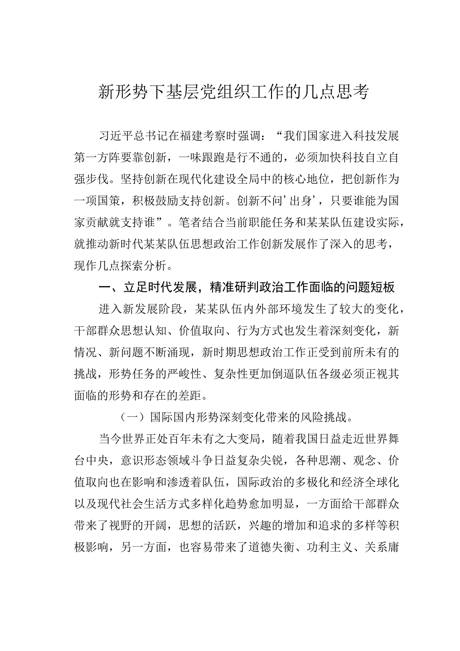 新形势下基层党组织工作的几点思考.docx_第1页