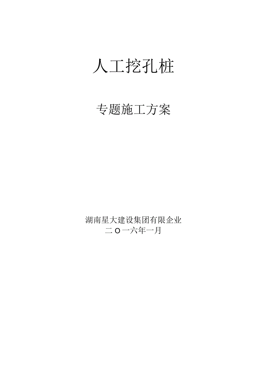 挖孔桩专项施工方案专家版.docx_第2页