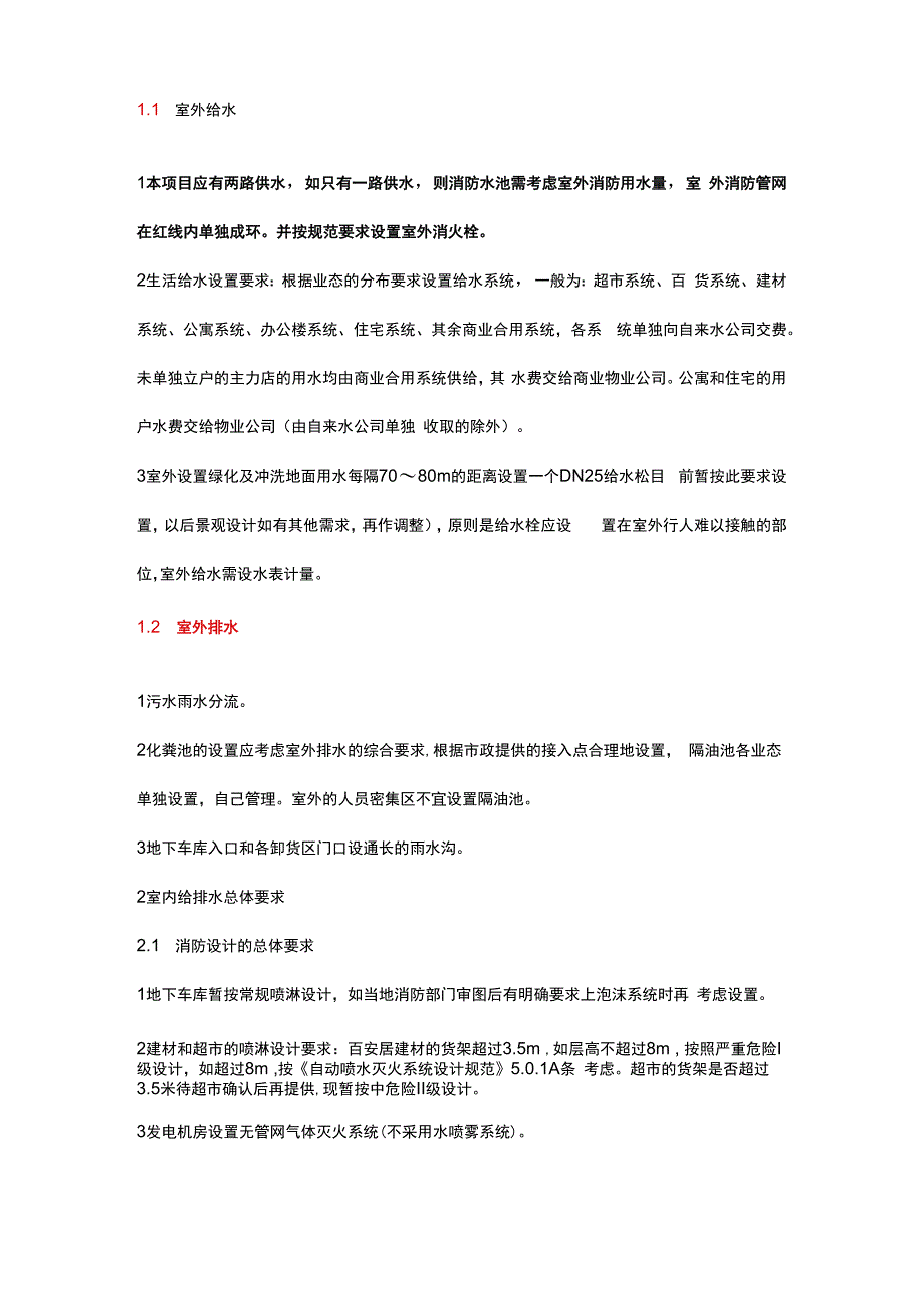 第四代城市综合体给排水关键要求.docx_第2页