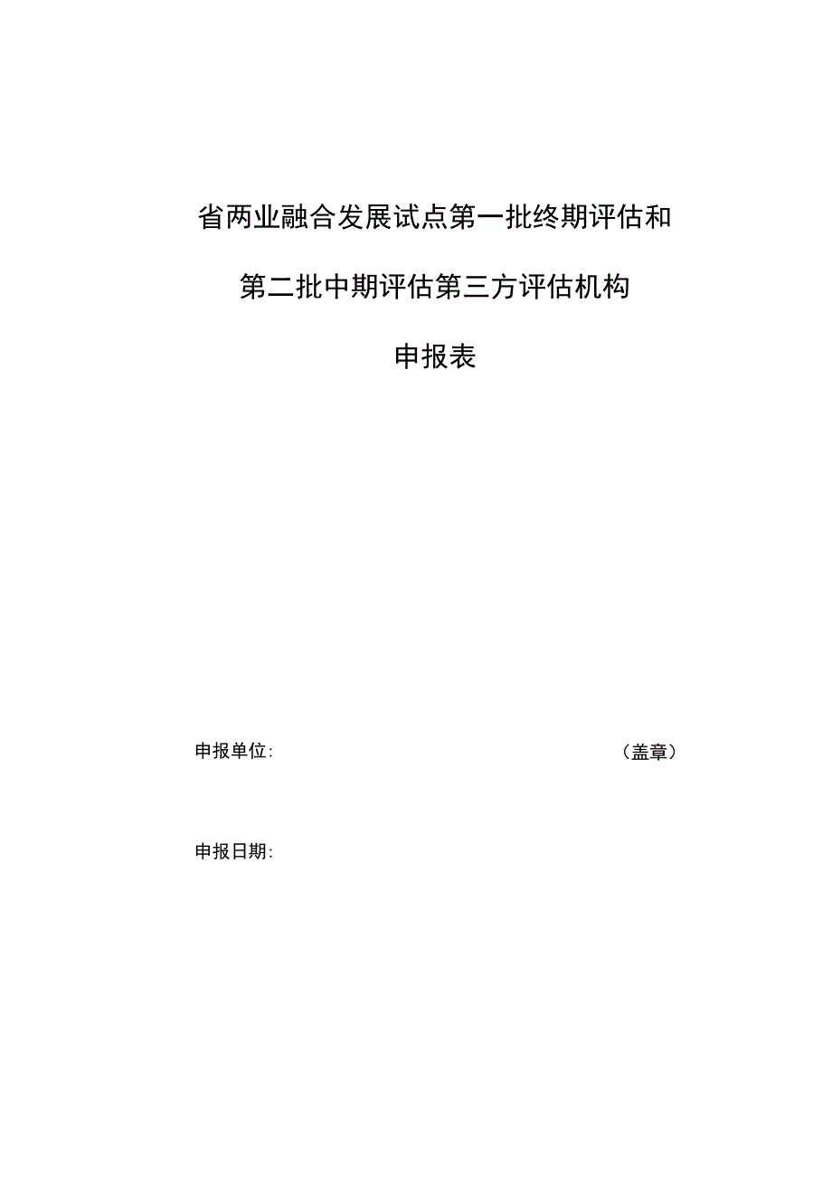 省两业融合发展试点第一批终期评估和第二批中期评估第三方评估机构申报表.docx_第1页