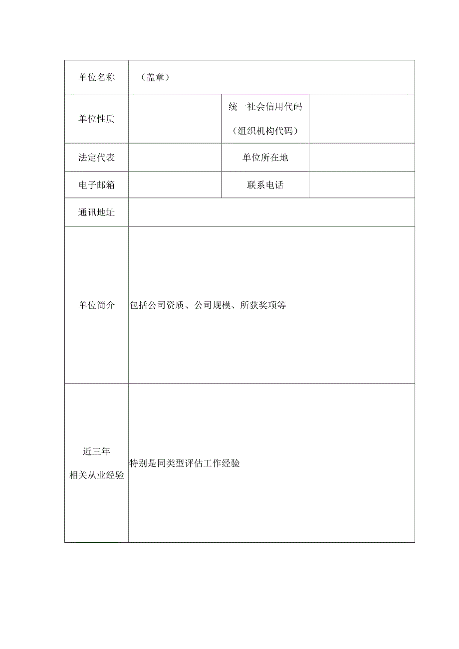 省两业融合发展试点第一批终期评估和第二批中期评估第三方评估机构申报表.docx_第2页