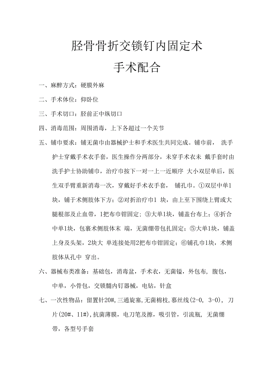 胫骨骨折交锁钉内固定术.docx_第1页