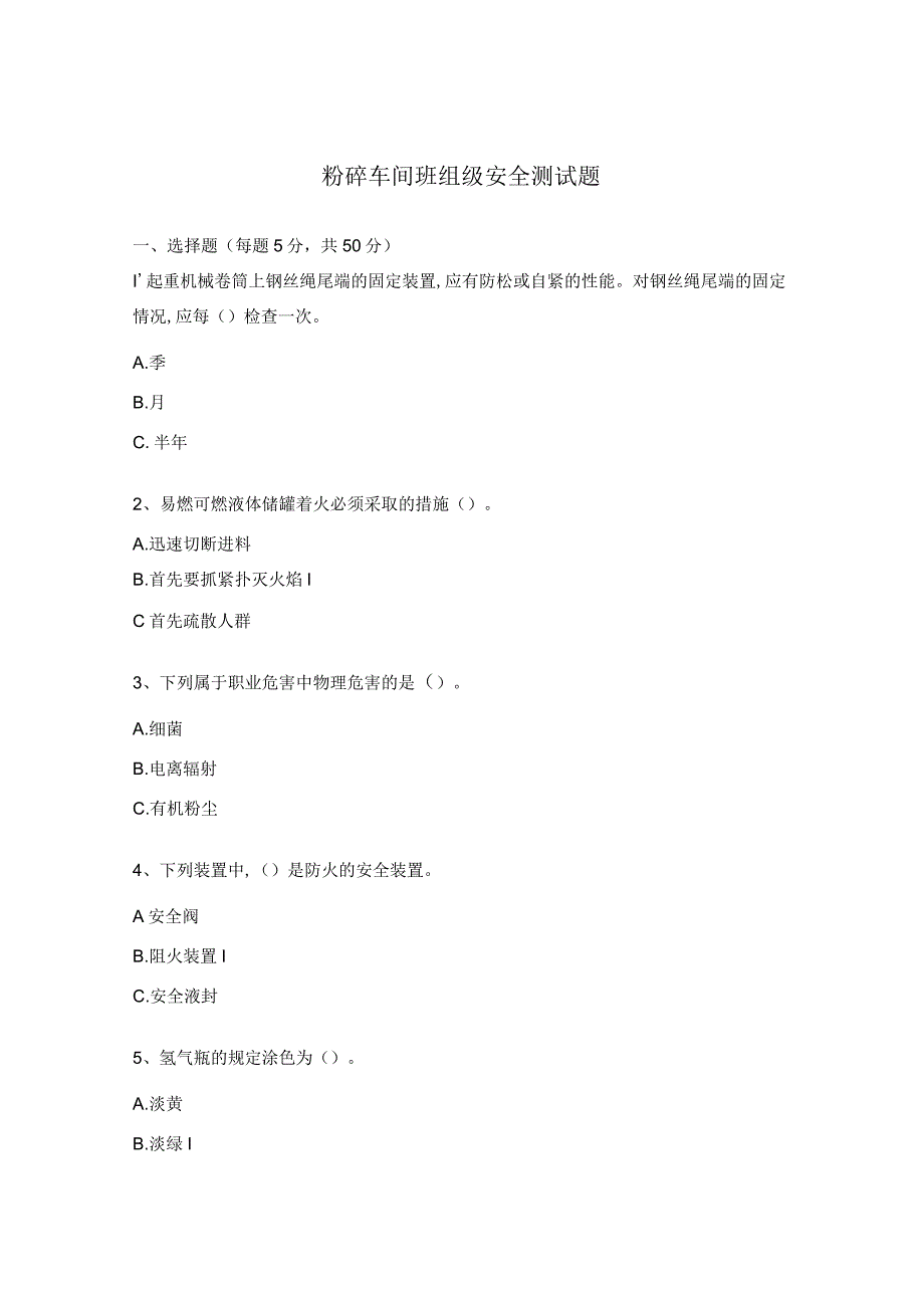 粉碎车间班组级安全测试题.docx_第1页
