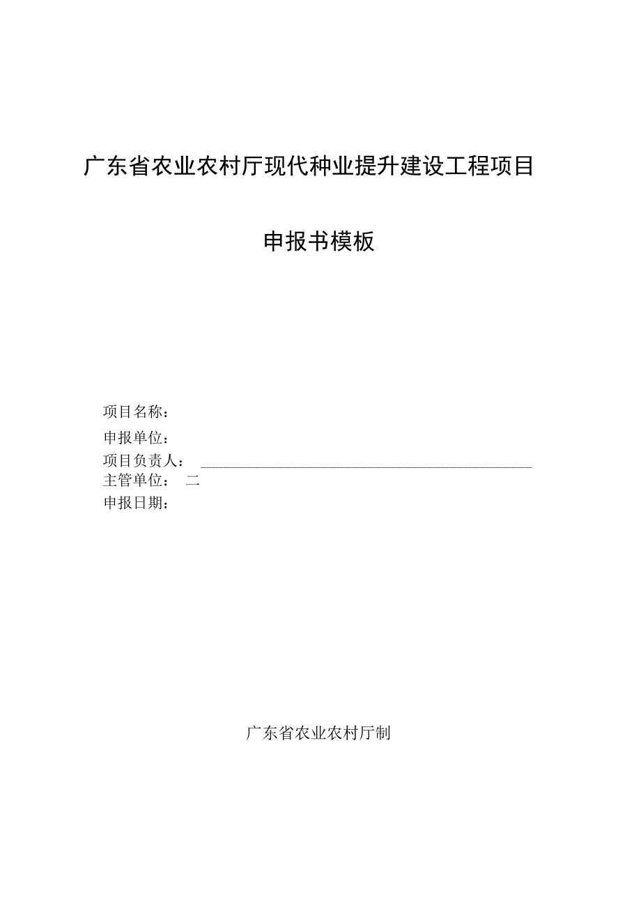 第5类广东省农业农村厅现代种业提升建设工程项目申报书模板.docx_第1页