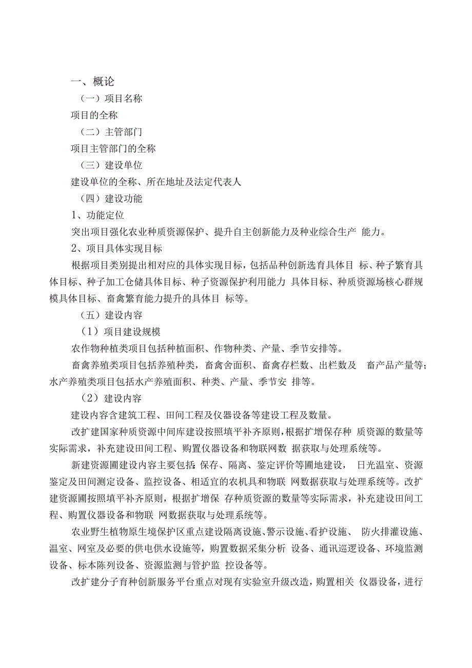 第5类广东省农业农村厅现代种业提升建设工程项目申报书模板.docx_第3页