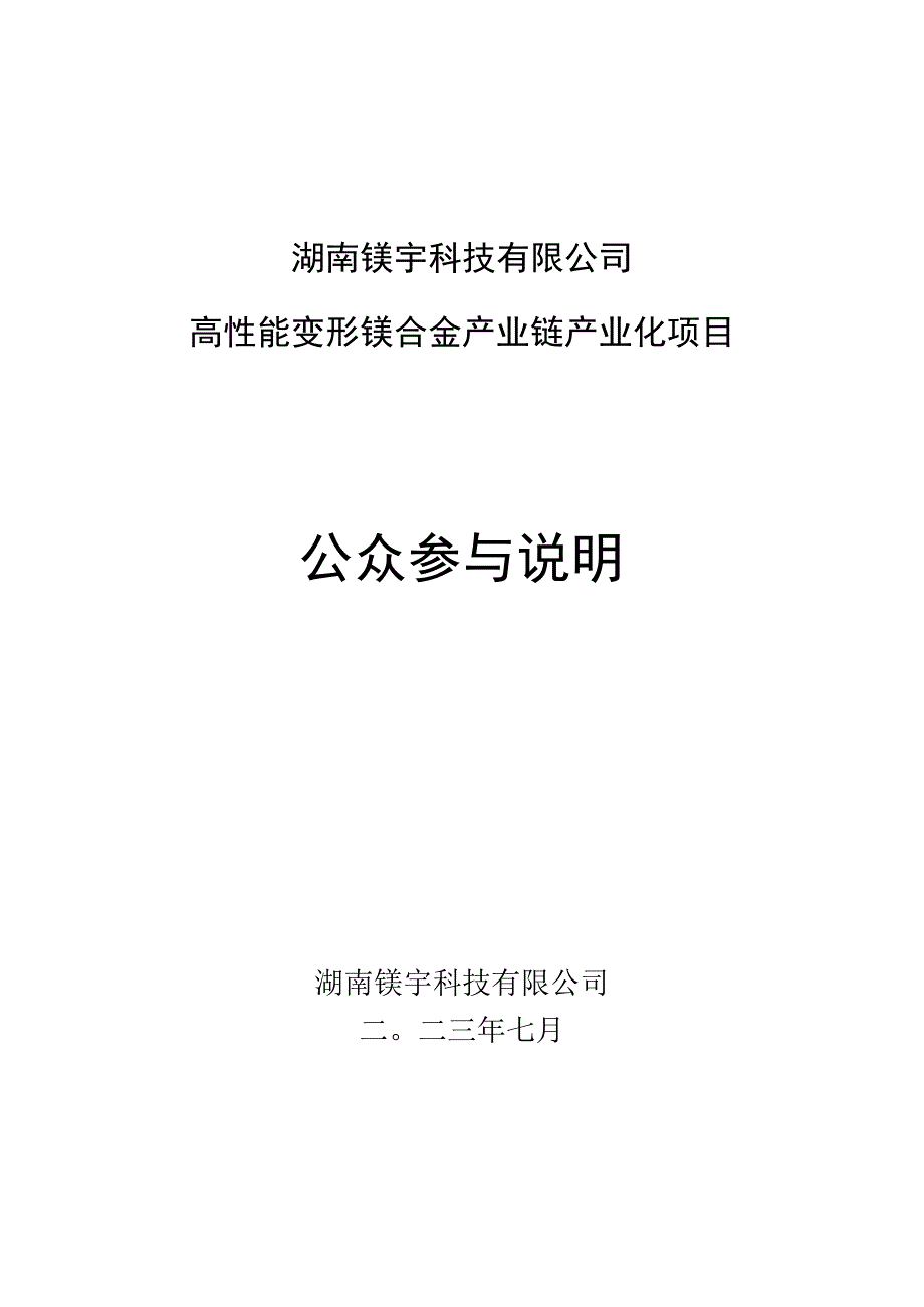 湖南镁宇科技有限公司高性能变形镁合金产业链产业化项目公众参与说明书.docx_第1页