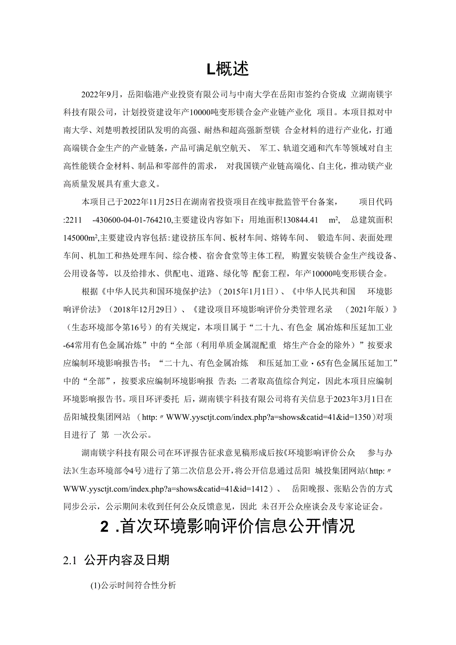 湖南镁宇科技有限公司高性能变形镁合金产业链产业化项目公众参与说明书.docx_第3页