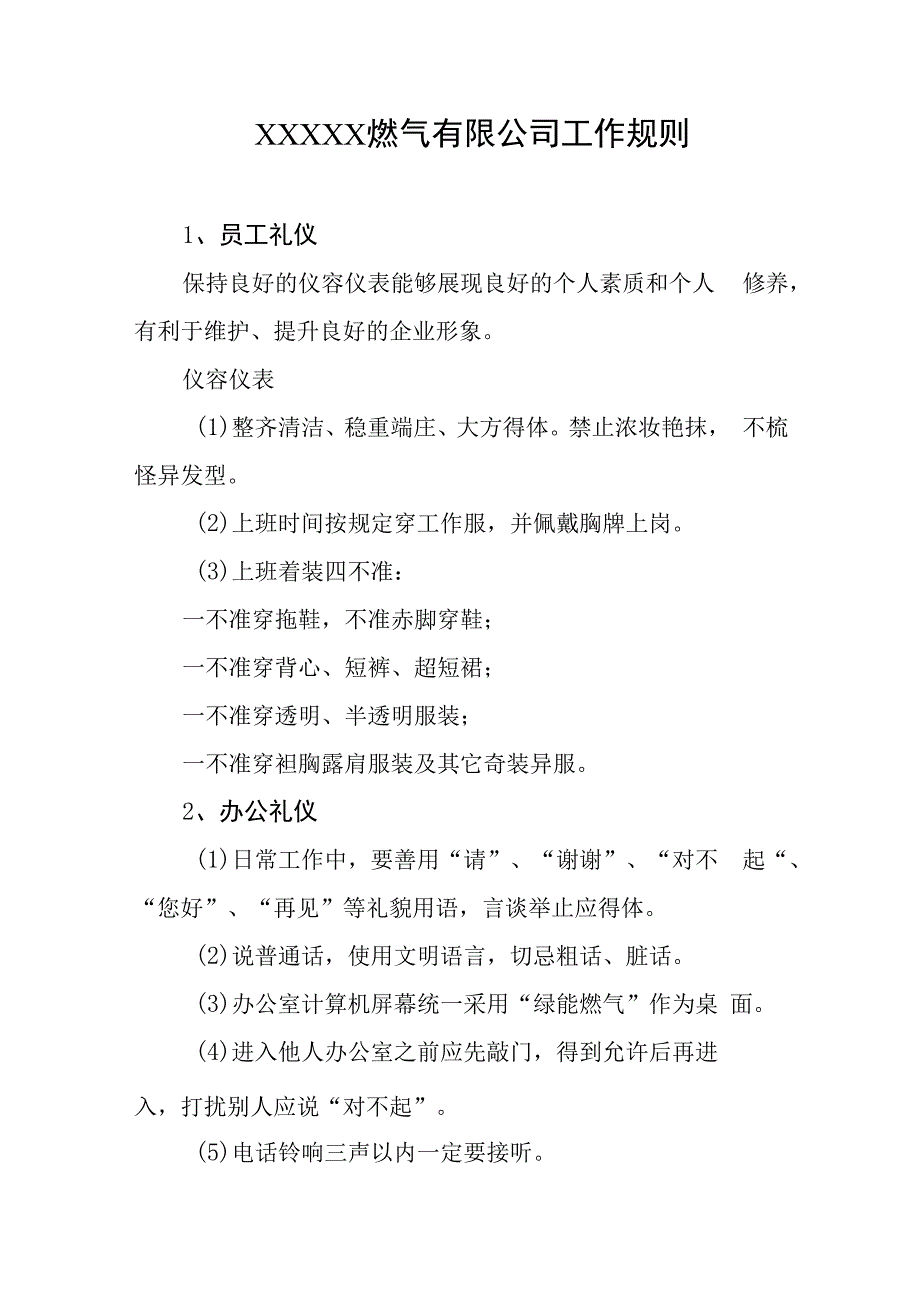 燃气有限公司工作规则.docx_第1页