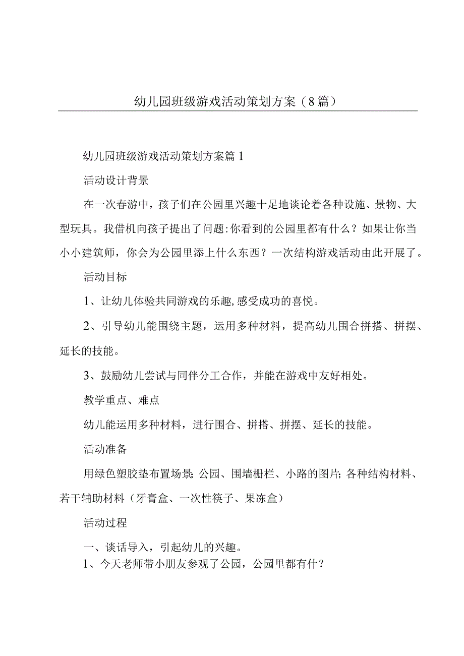 幼儿园班级游戏活动策划方案(8篇).docx_第1页