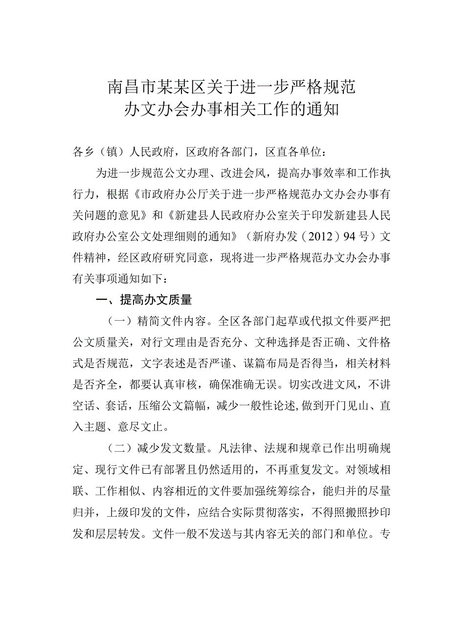 南昌市某某区关于进一步严格规范办文办会办事相关工作的通知.docx_第1页