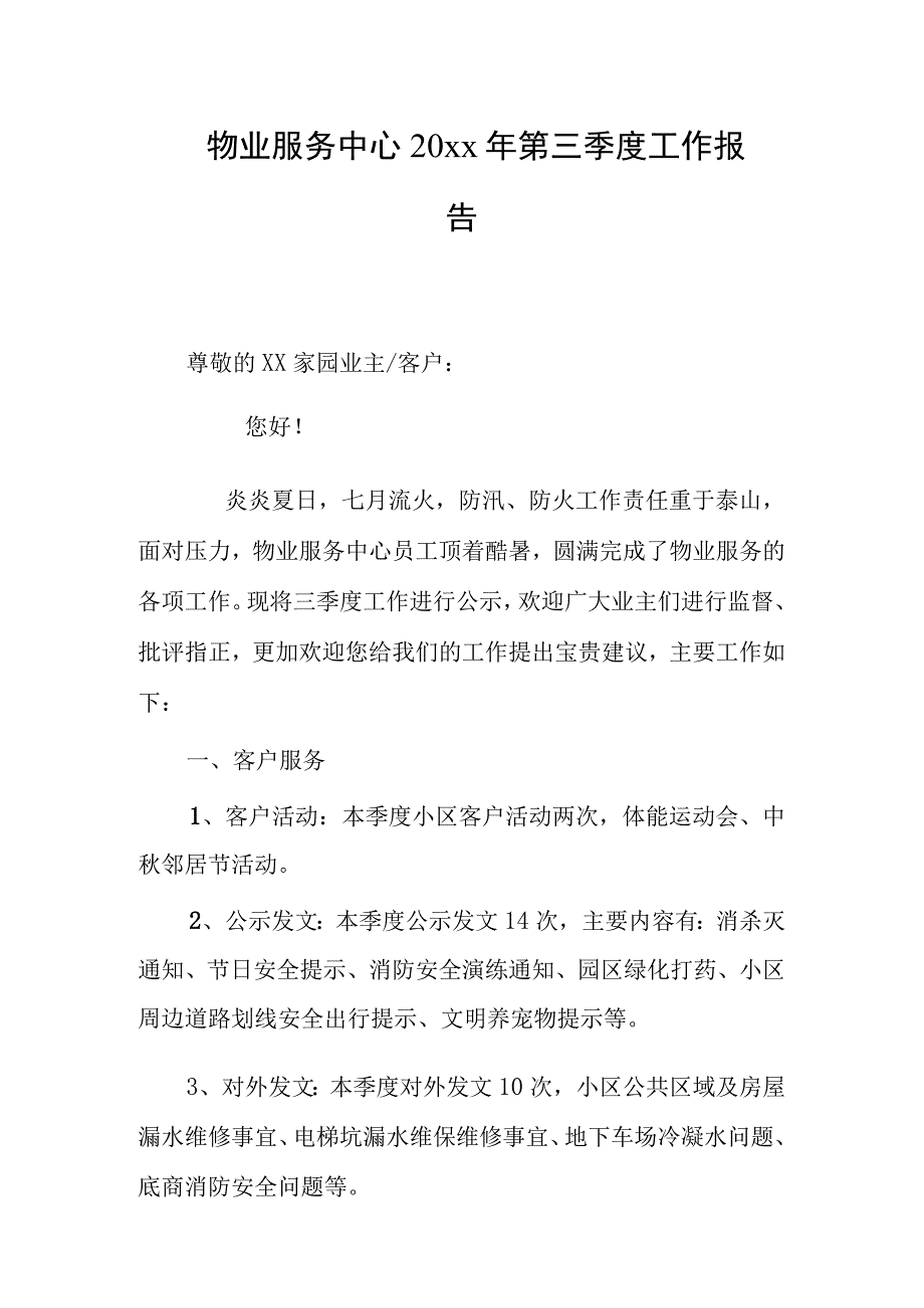 物业服务中心20xx年第三季度工作报告.docx_第1页