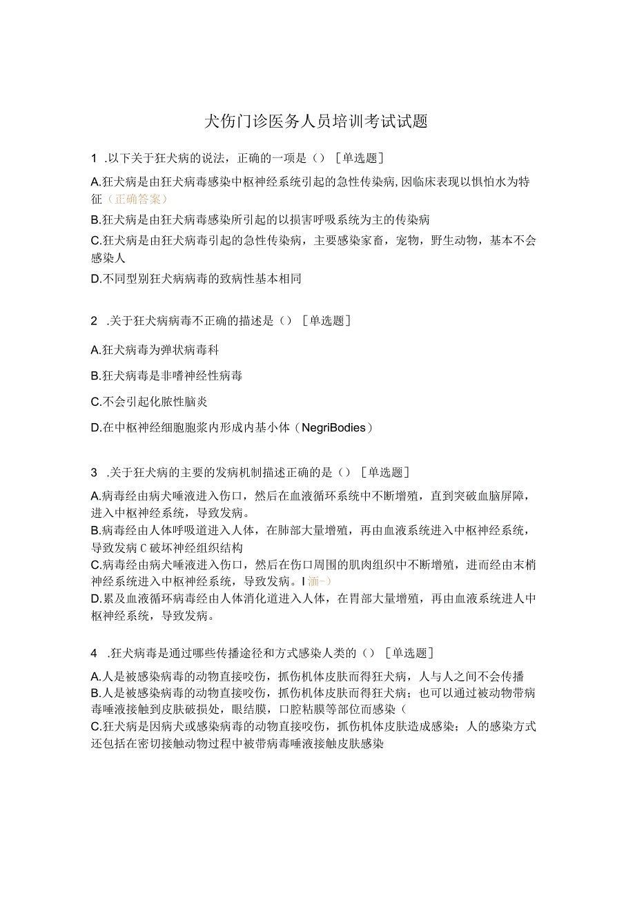 犬伤门诊医务人员培训考试试题.docx_第1页