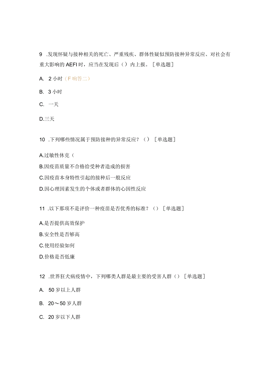 犬伤门诊医务人员培训考试试题.docx_第3页