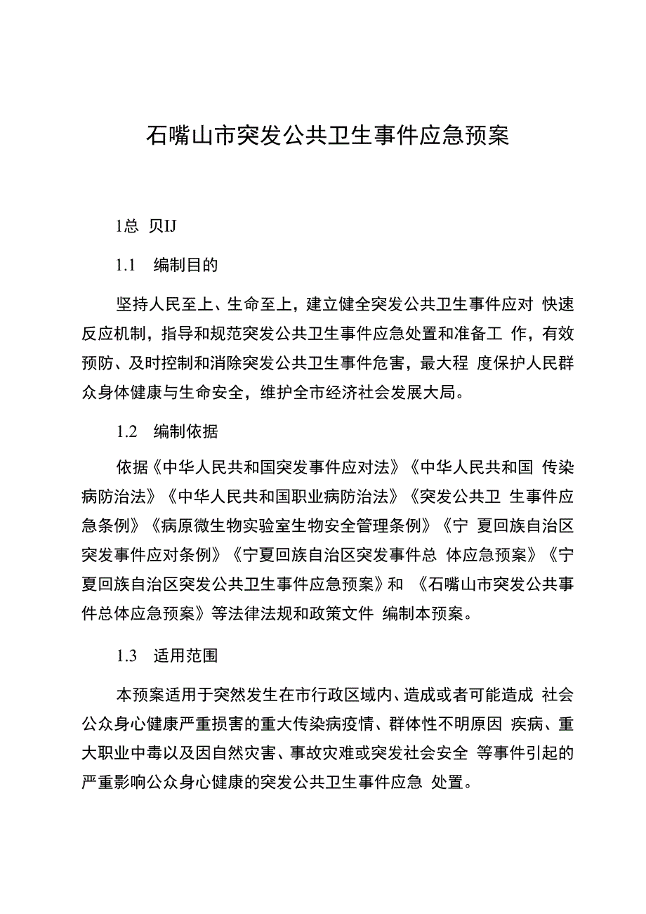 石嘴山市突发公共卫生事件应急预案.docx_第1页