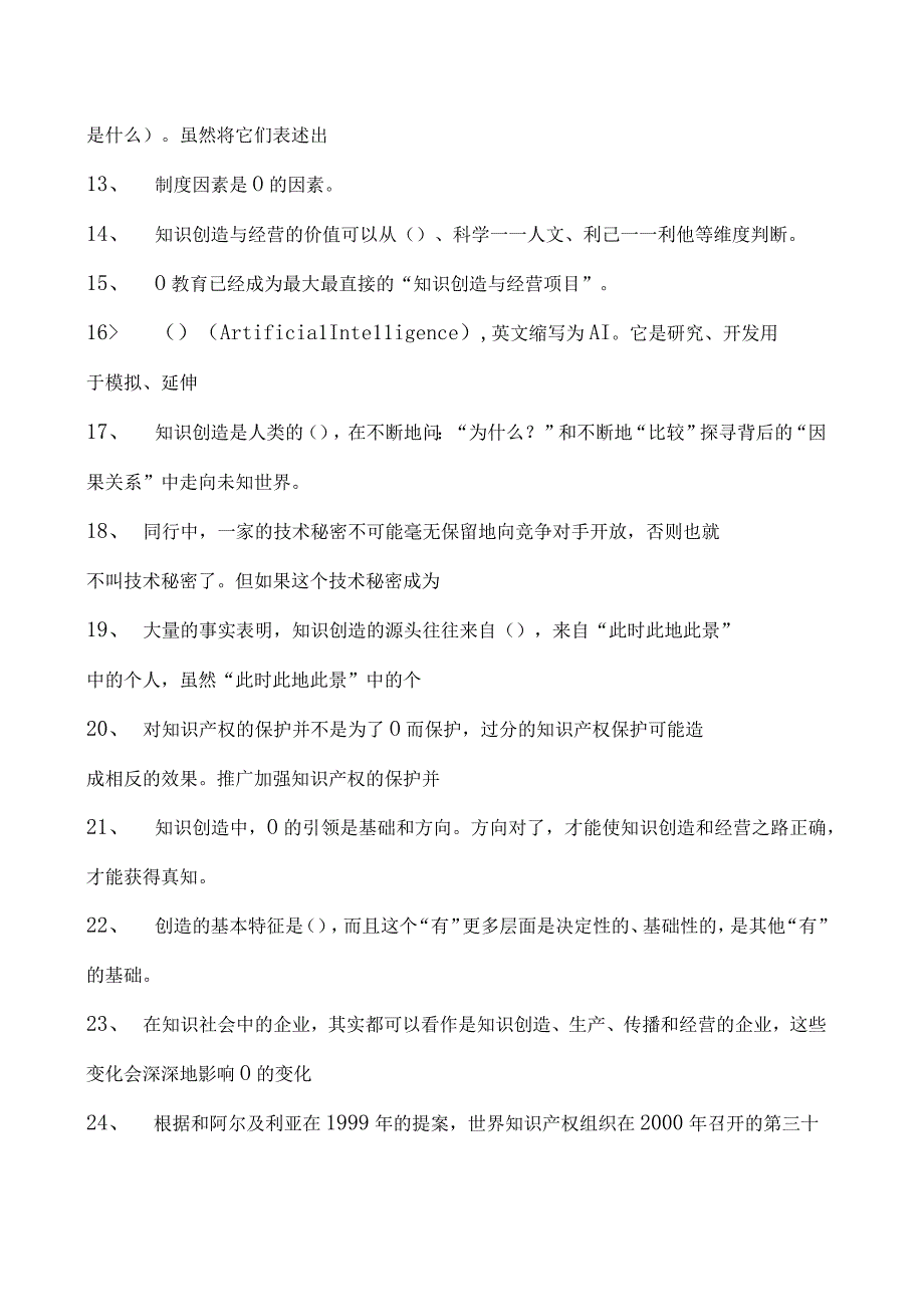 知识创造与经营继续教育知识创造与经营继续教育试卷(练习题库).docx_第2页