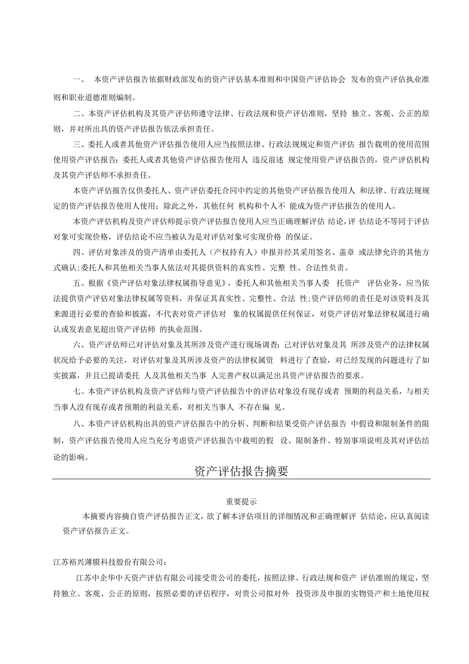 裕兴股份：江苏裕兴薄膜科技股份有限公司拟对外投资涉及资产的资产评估报告.docx_第2页