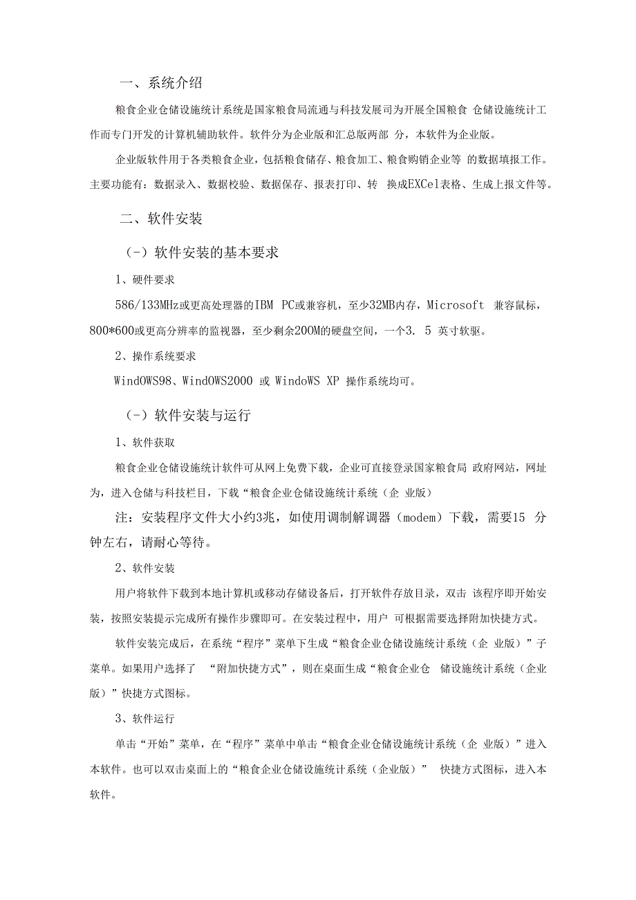 粮食企业仓储设施统计系统企业版使用操作说明.docx_第3页