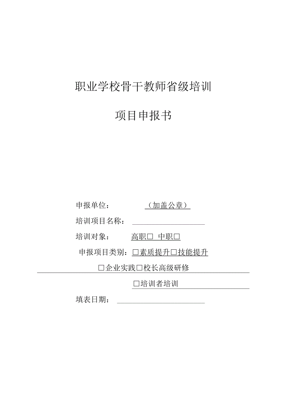 职业学校骨干教师省级培训项目申报书.docx_第1页