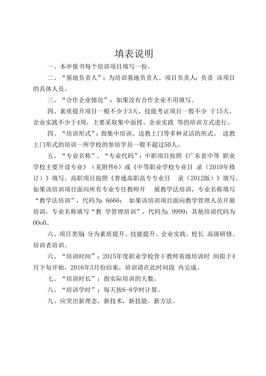 职业学校骨干教师省级培训项目申报书.docx_第2页