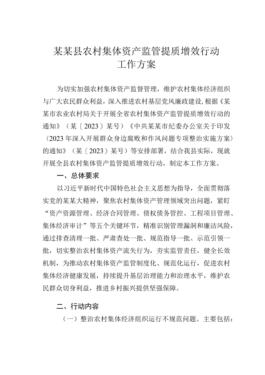 某某县农村集体资产监管提质增效行动工作方案.docx_第1页