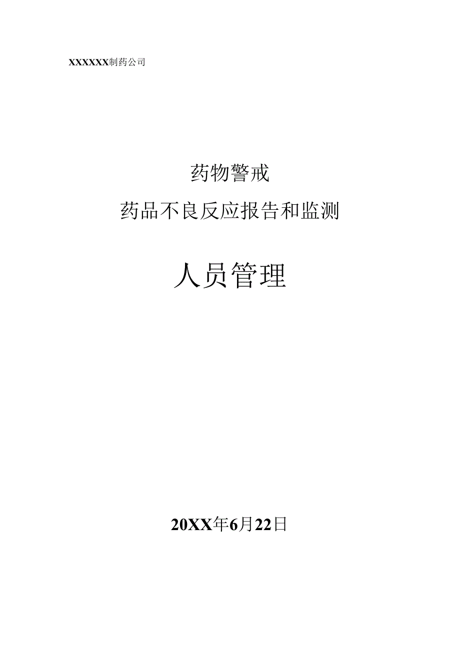 药物警戒之药品不良反应报告和监测人员管理.docx_第1页