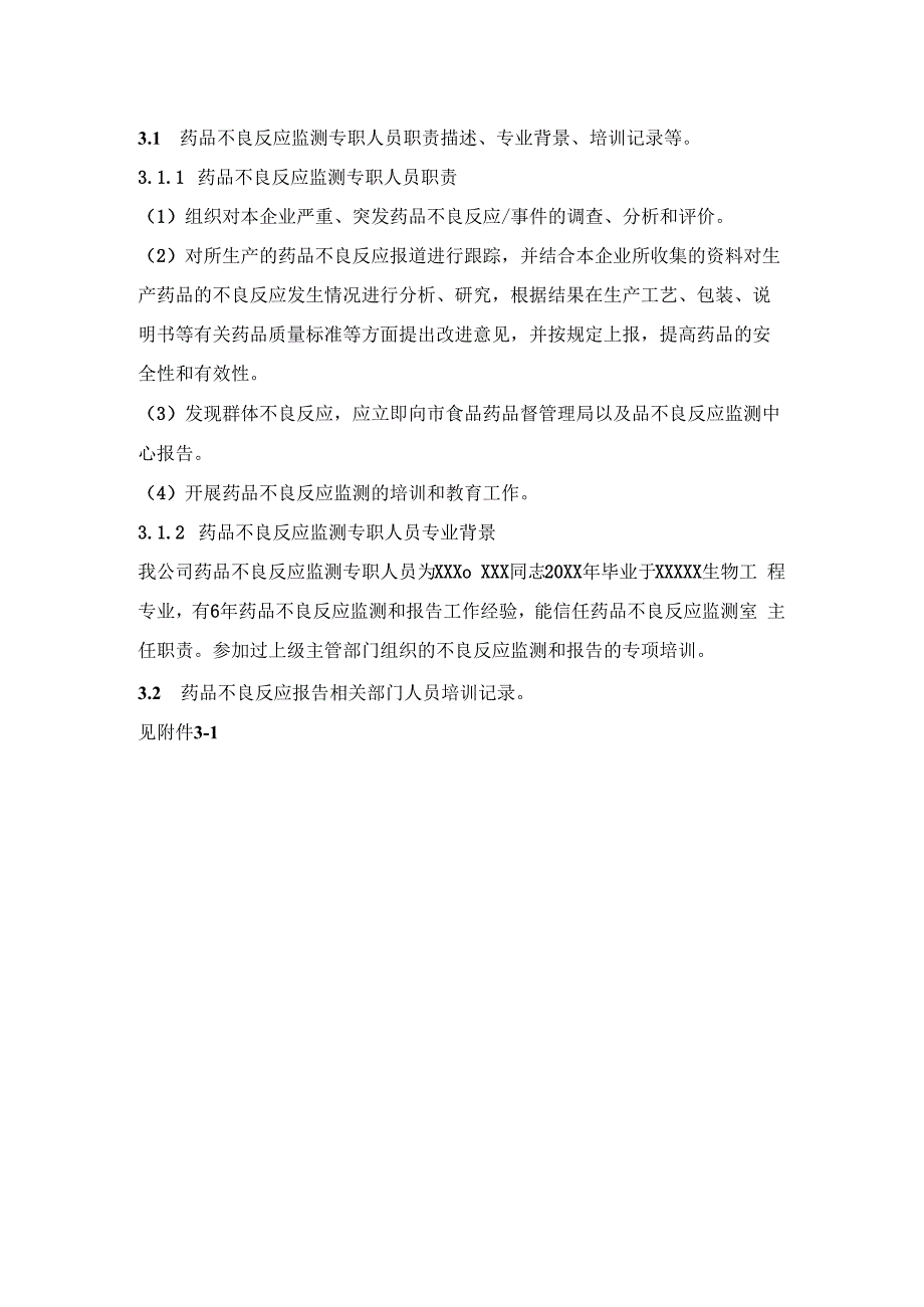 药物警戒之药品不良反应报告和监测人员管理.docx_第2页