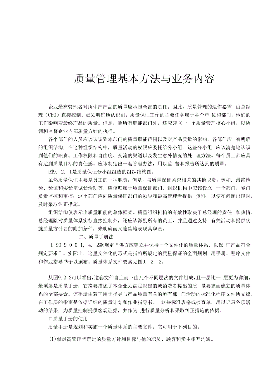 质量管理基本方法与业务内容(doc 89).docx_第1页