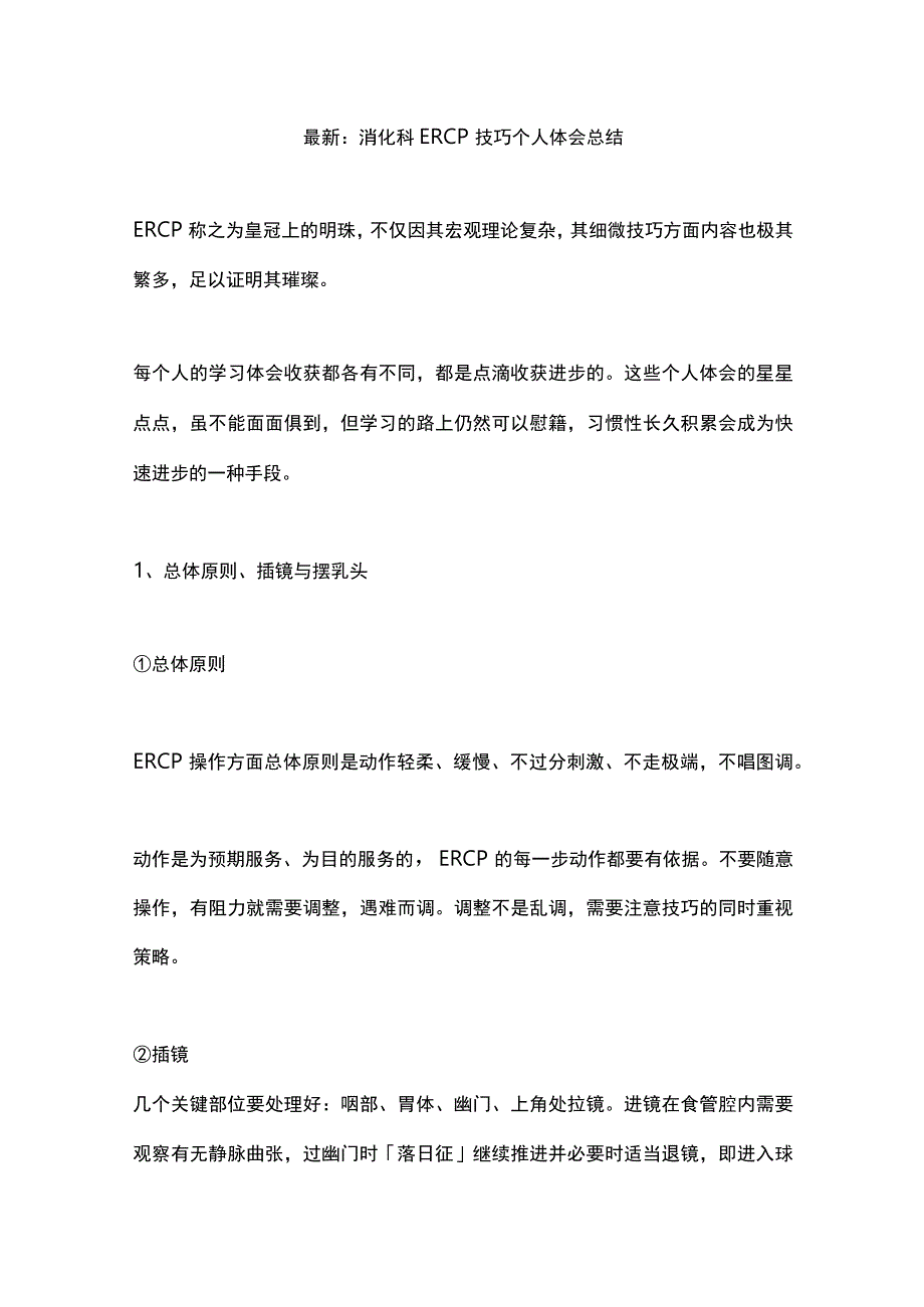 最新：消化科ERCP技巧个人体会总结.docx_第1页