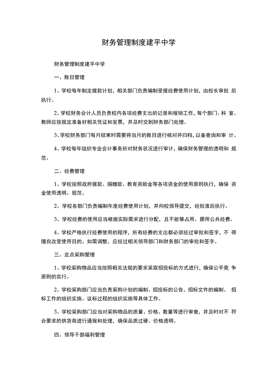 财务管理制度建平中学.docx_第1页