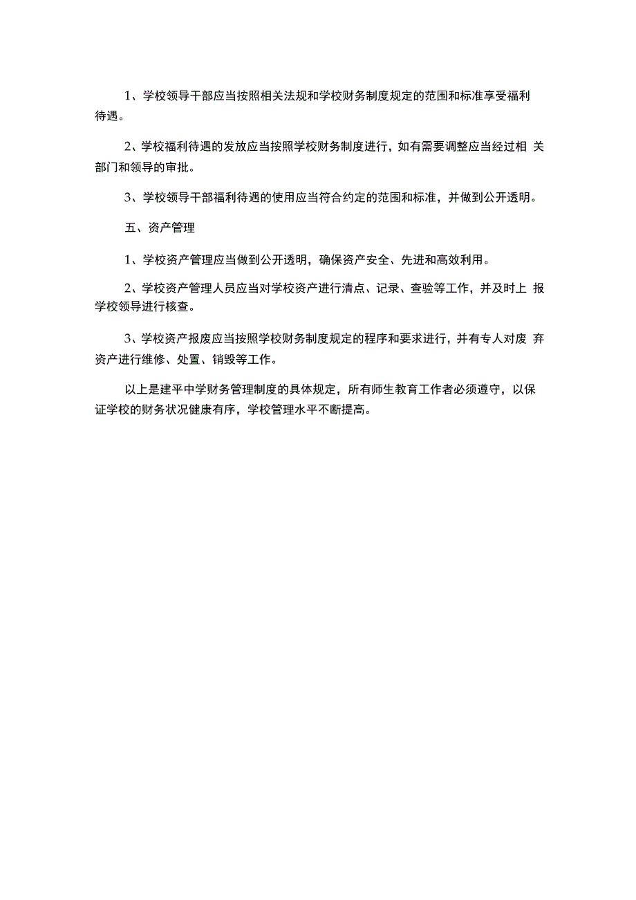 财务管理制度建平中学.docx_第2页