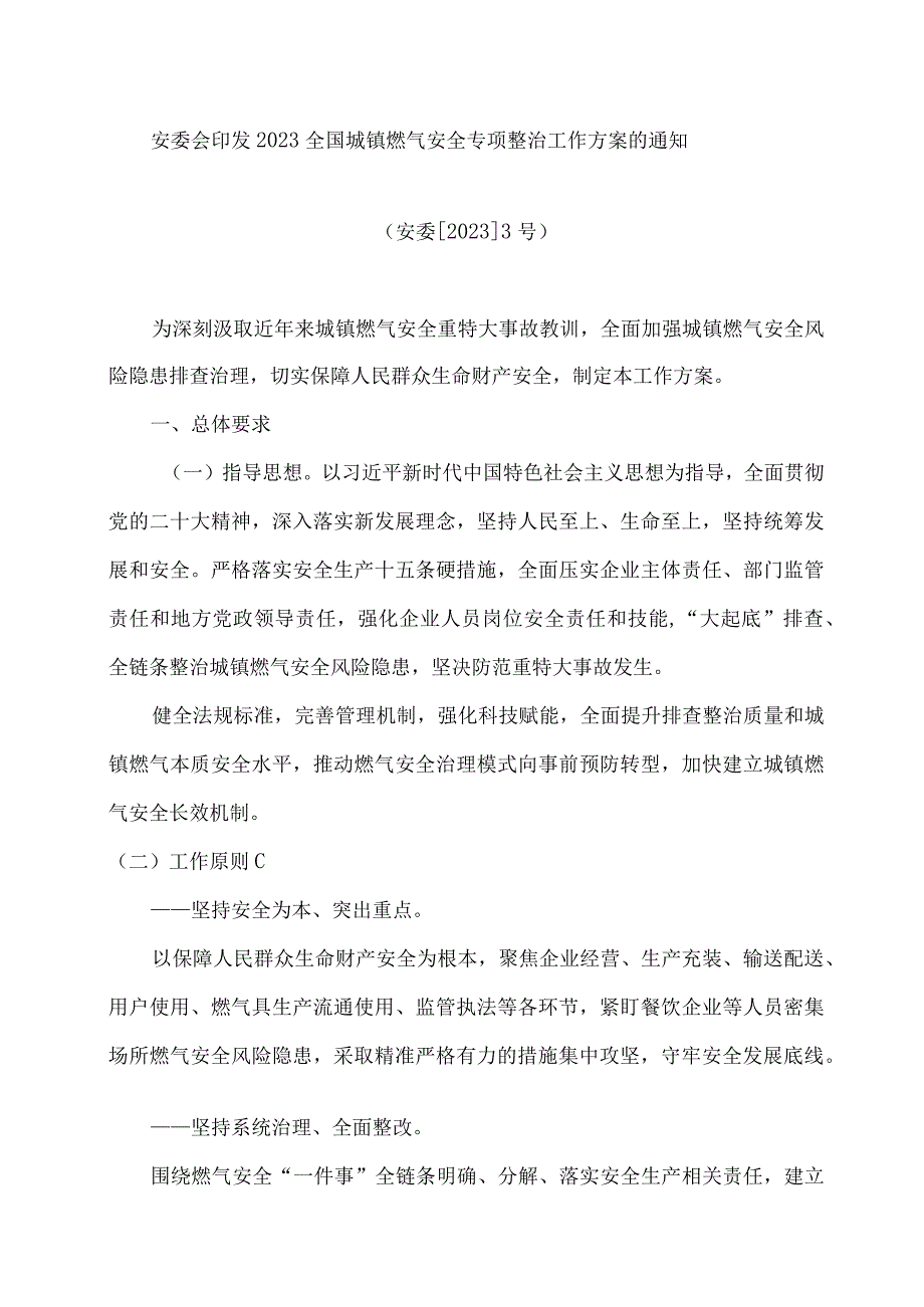 安委会印发2023全国城镇燃气安全专项整治工作方案的通知.docx_第1页