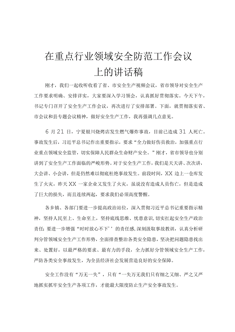 在重点行业领域安全防范工作会议上的讲话稿.docx_第1页