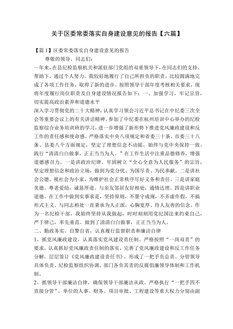 关于区委常委落实自身建设意见的报告【六篇】.docx_第1页