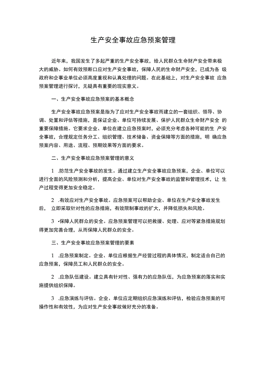 生产安全事故应急预案管理.docx_第1页