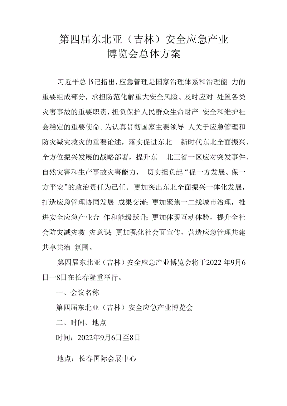 第四届东北亚吉林安全应急产业博览会总体方案.docx_第1页