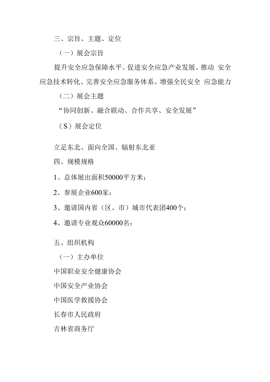 第四届东北亚吉林安全应急产业博览会总体方案.docx_第2页