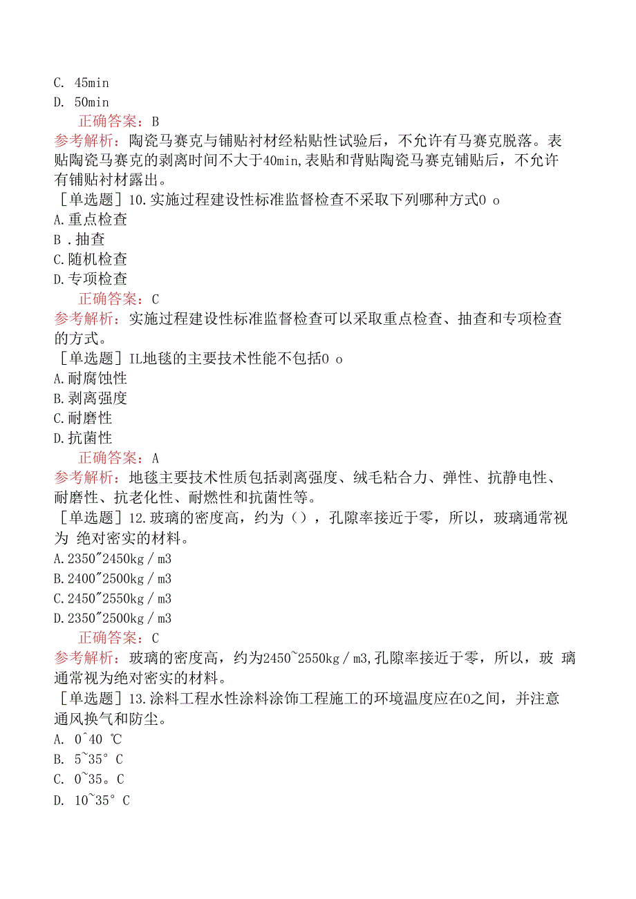 装饰质量员-专业基础知识-工程材料的基本知识.docx_第2页