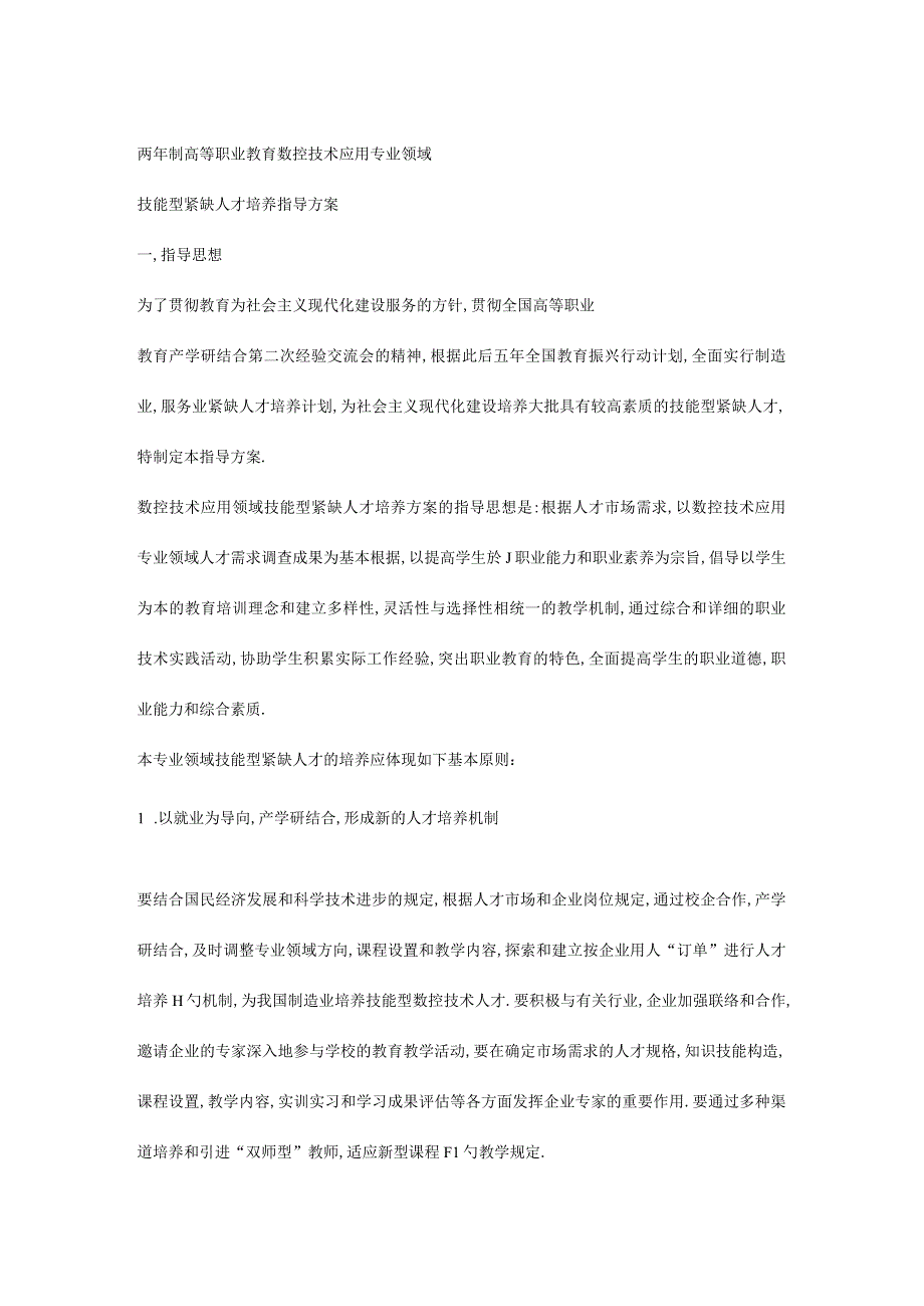 数控技术应用专业紧缺人才培养指导.docx_第1页