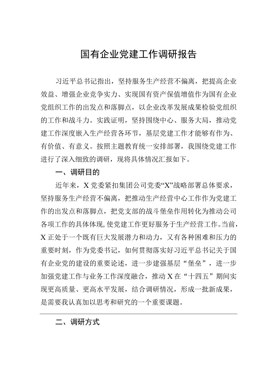 国有企业党建工作调研报告.docx_第1页