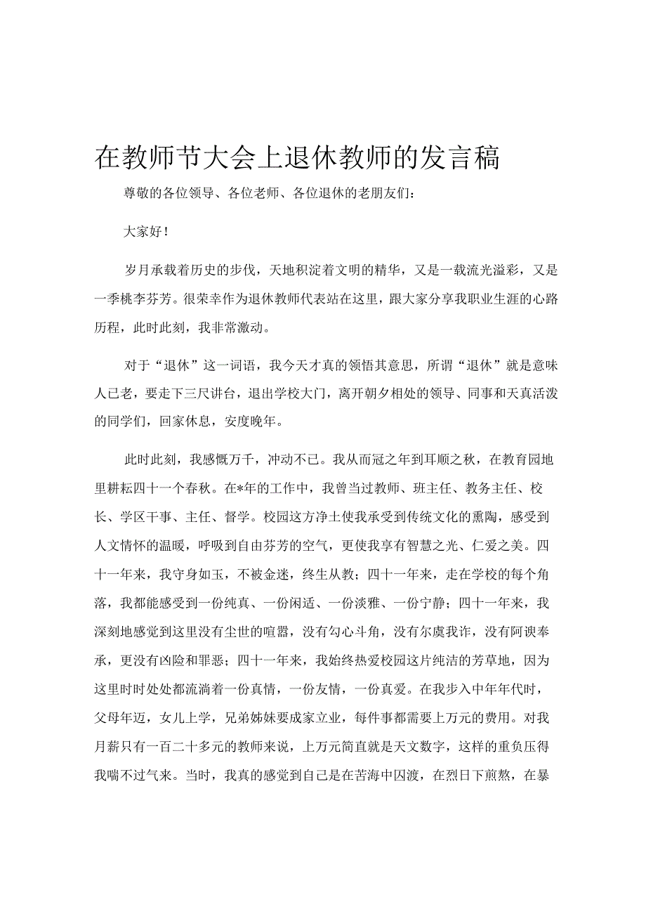 在教师节大会上退休教师的发言稿.docx_第1页