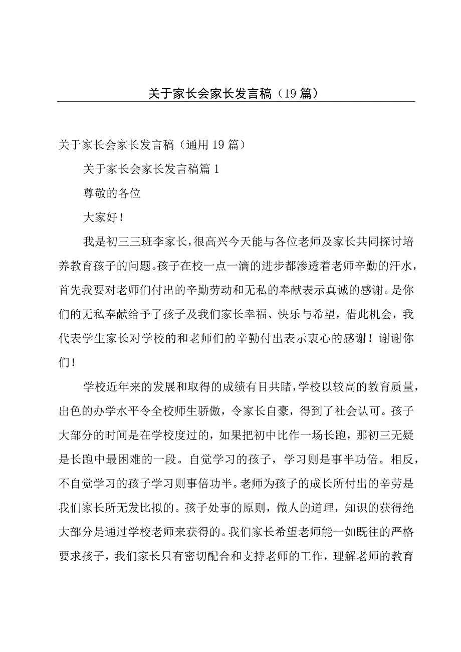 关于家长会家长发言稿（19篇）.docx_第1页