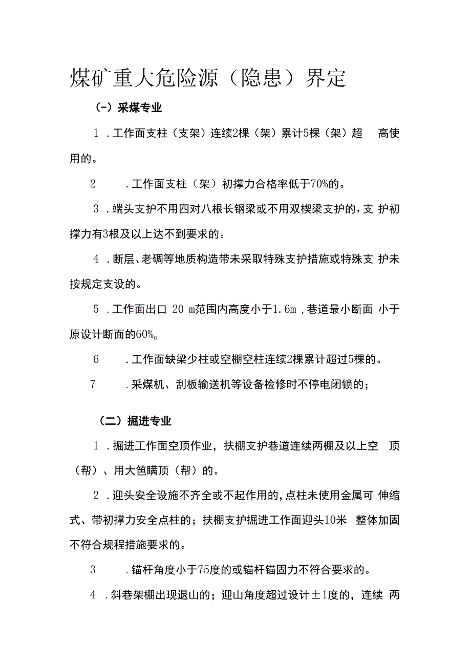 煤矿重大危险源（隐患）界定.docx_第1页