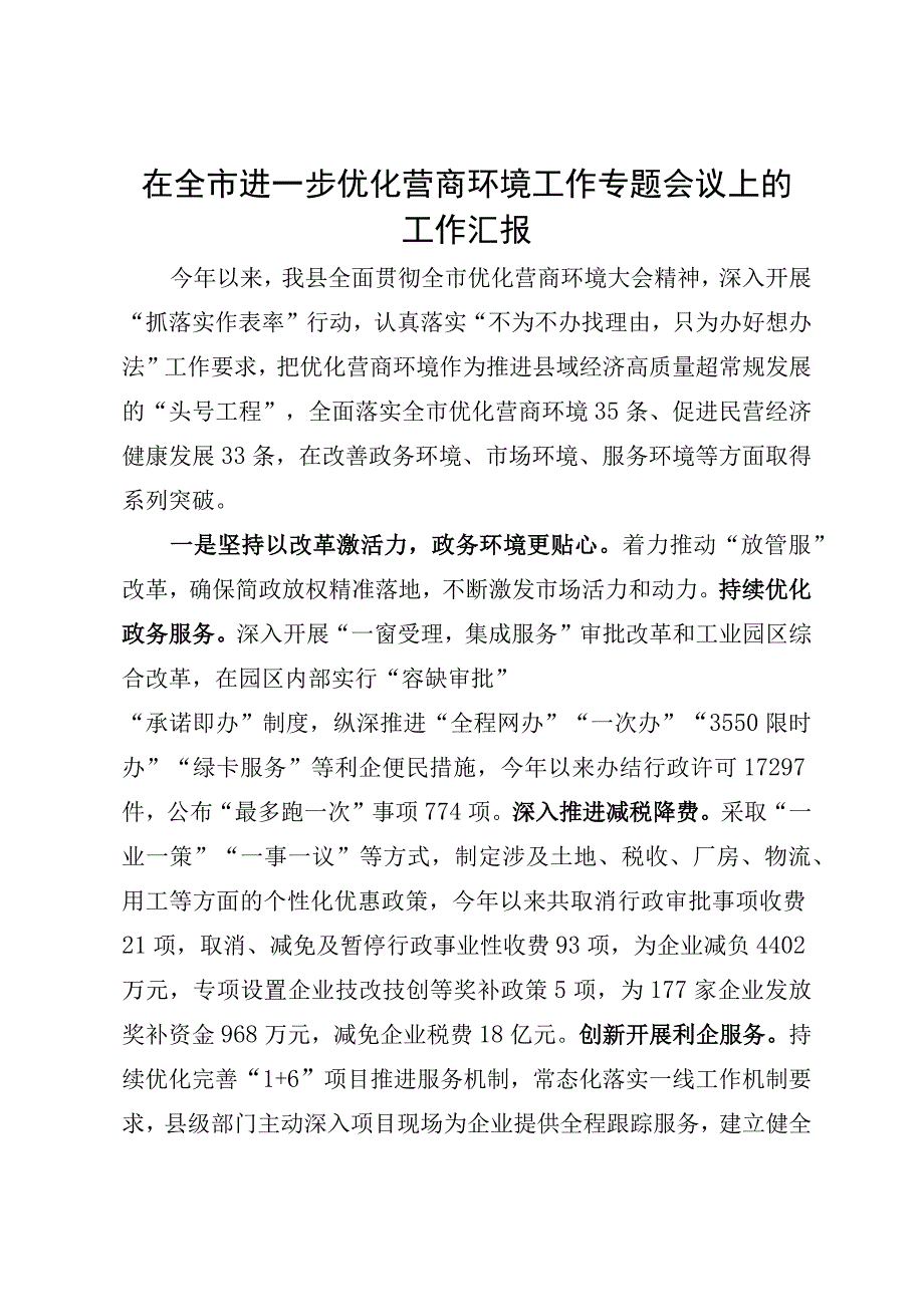 在全市进一步优化营商环境工作专题会议上的工作汇报.docx_第1页