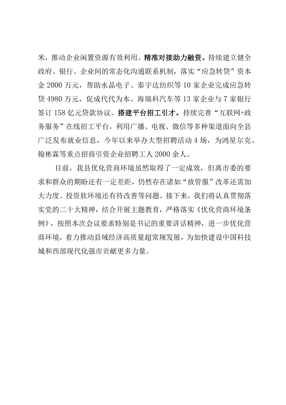 在全市进一步优化营商环境工作专题会议上的工作汇报.docx_第3页