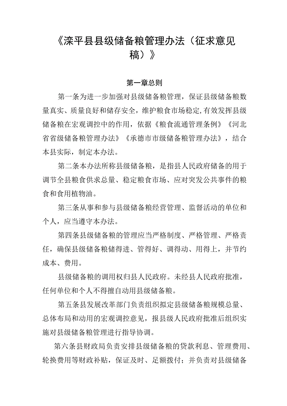 滦平县县级储备粮管理办法（征求意见稿）.docx_第1页