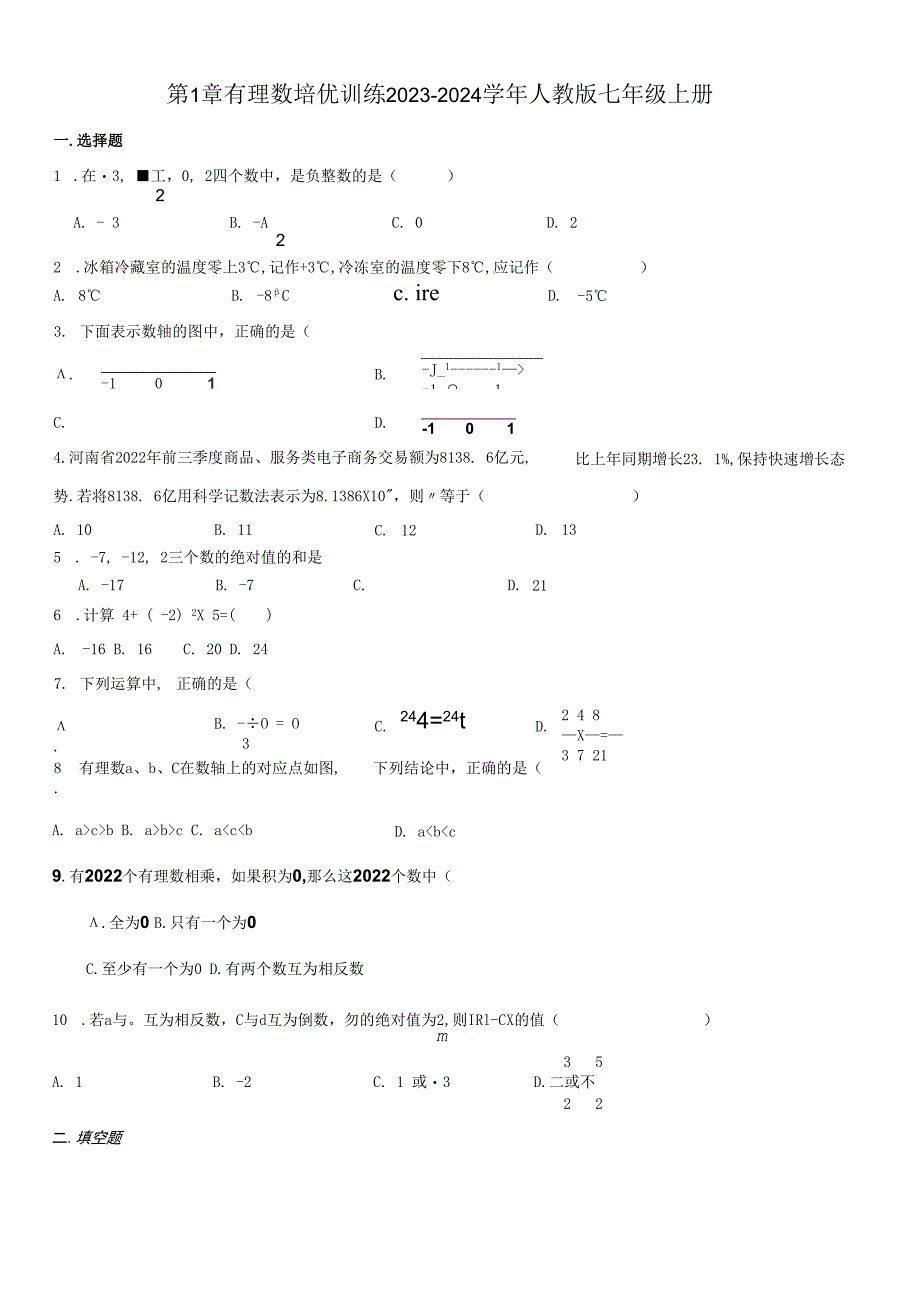 第1章有理数（单元测试·培优卷）.docx_第1页