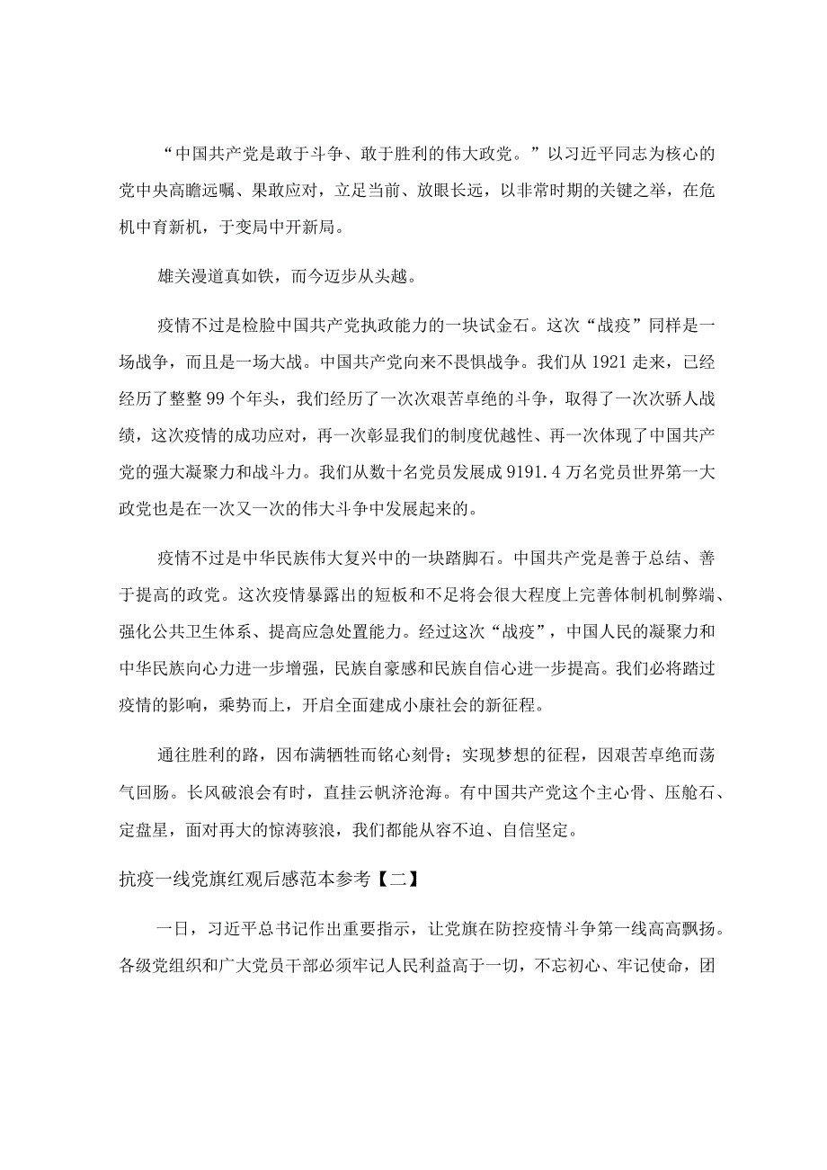 抗疫一线党旗红观后感范本参考.docx_第2页